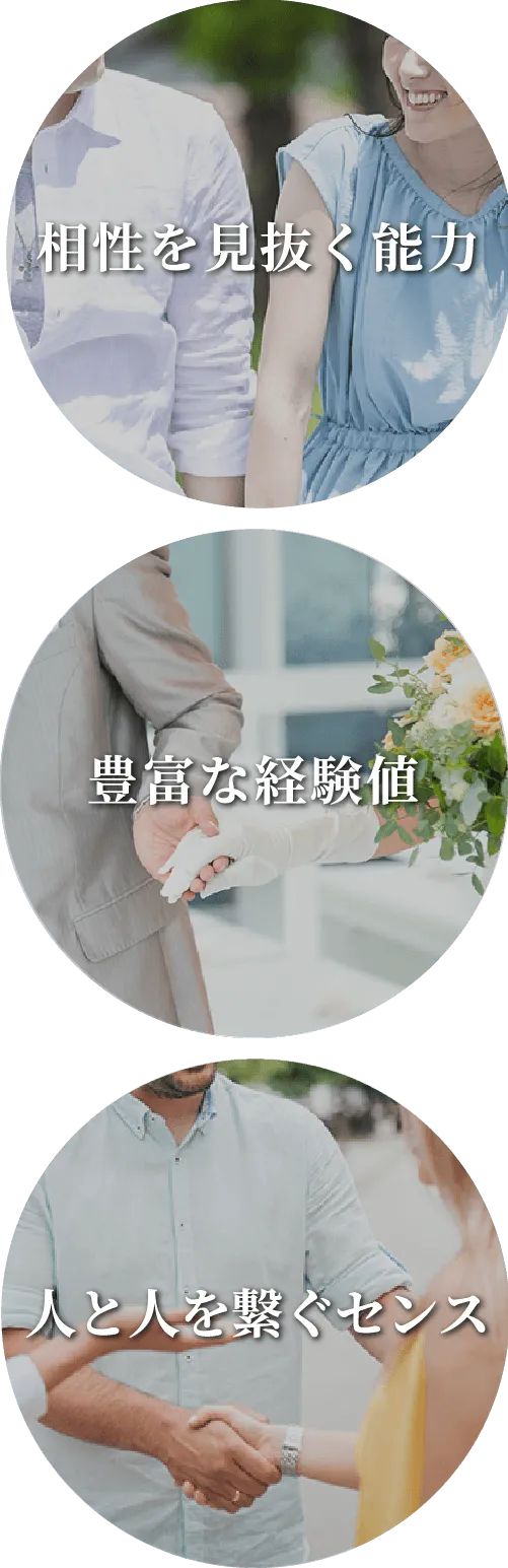 人を見抜く力 豊富な経験値 人と人をつなぐセンス