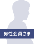 男性会員さま