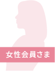 女性会員さま