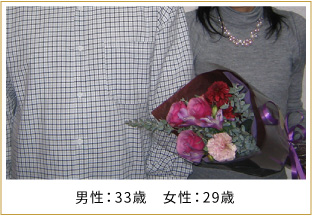 2007年ご成婚 男性39歳 女性30歳