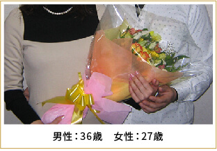 2008年ご成婚 男性29歳 女性26歳