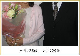 2008年ご成婚 男性30歳 女性33歳