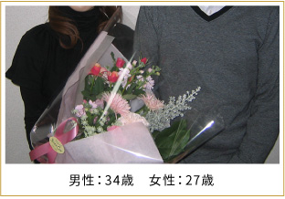 2008年ご成婚 男性34歳 女性27歳