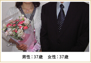 2008年ご成婚 男性37歳 女性37歳