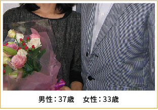 2008年ご成婚 男性39歳 女性29歳