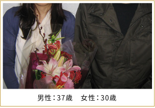 2008年ご成婚 男性38歳 女性36歳