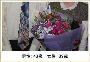 2008年ご成婚 男性43歳 女性39歳