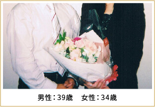 2008年ご成婚 男性39歳 女性34歳