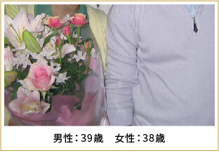 2008年ご成婚 男性39歳 女性38歳