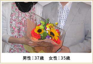 2009年ご成婚 男性37歳 女性35歳