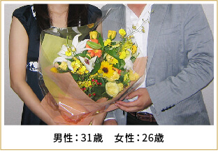 2009年ご成婚 男性31歳 女性26歳