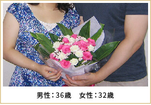 2009年ご成婚 男性36歳 女性32歳