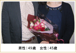 2009年ご成婚 男性49歳 女性45歳