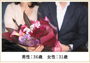 2009年ご成婚 男性38歳 女性31歳