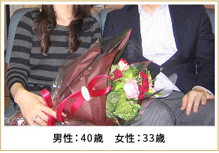 2009年ご成婚 男性36歳 女性31歳