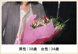 2011年ご成婚 男性42歳 女性38歳