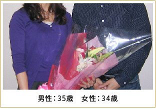 2011年ご成婚 男性41歳 女性37歳