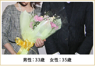 2013年ご成婚 男性43歳 女性35歳