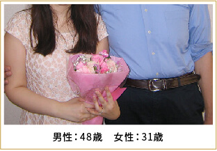 2014年ご成婚 男性48歳 女性31歳