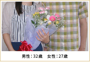 2014年ご成婚 男性32歳 女性27歳