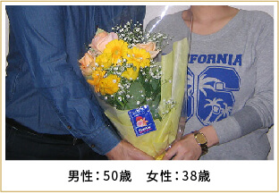 2016年ご成婚 男性50歳 女性38歳