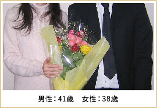 2016年ご成婚 男性41歳 女性38歳