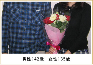 2017年ご成婚 男性42歳 女性35歳