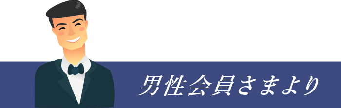 男性会員さま