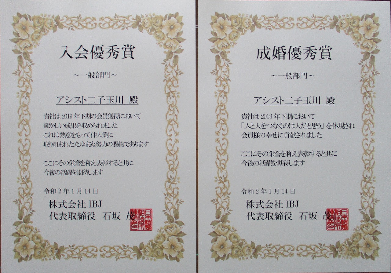IBJ日本結婚相談所連盟より表彰されました。