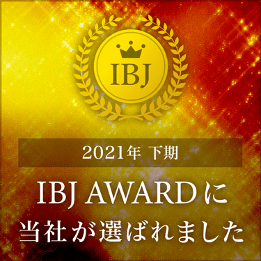 IBJ　Award2021（下期）プレミアム部門を受賞！